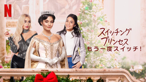 スイッチング プリンセス Netflix ネットフリックス 公式サイト スイッチング プリンセス Netflix ネットフリックス 公式サイト