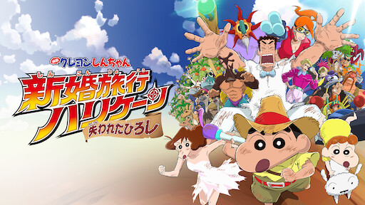 クレヨンしんちゃん Netflix クレヨンしんちゃん Netflix