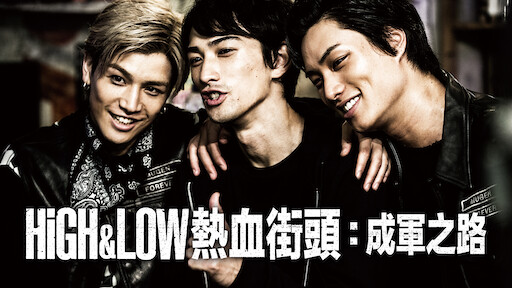 High Low 熱血街頭電影版 紅雨篇 Netflix High Low 熱血街頭電影版 紅雨篇 Netflix