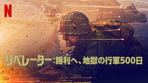 Watch ラスト キャッスル Netflix