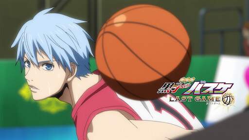 黒子のバスケ Netflix