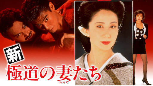 極道の妻たち 最後の戦い Netflix 極道の妻たち 最後の戦い Netflix