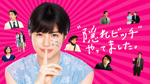 おんなのこきらい Netflix おんなのこきらい Netflix