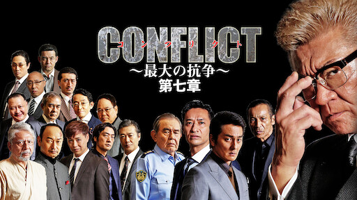 Conflict 最大の抗争 第三章 壊滅編 Netflix