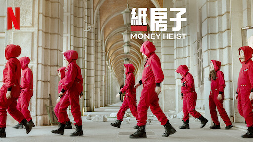 紙房子 Netflix 正式網頁