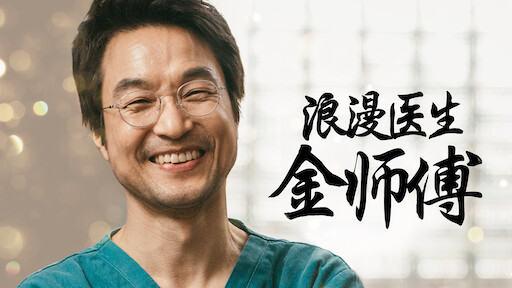 痛症医师车耀汉 Netflix 痛症医师车耀汉 Netflix