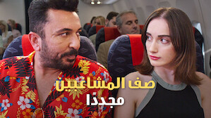 افلام تركية على netflix