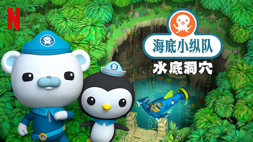 海底小纵队 Netflix