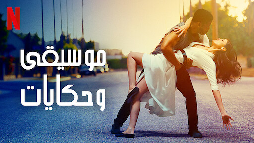 دوللي والعزف على أوتار القلب موقع Netflix الرسمي