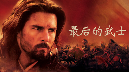 解放者 欧陆决战500 天 Netflix 官方网站