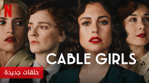 Cable Girls موقع Netflix الرسمي