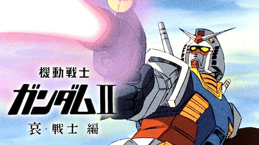 機動戦士zガンダム Netflix 機動戦士zガンダム Netflix