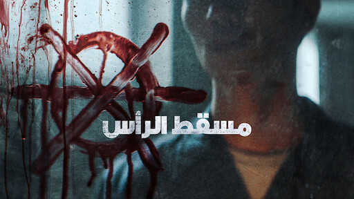 الجحيم مسلسل الطريق الى مسلسل Hellbound