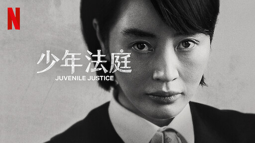 跟著台詞學 #2 看Netflix《少年法庭》ep2 跟著沈法官進入少年法庭殿堂