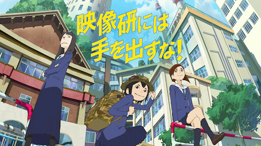 男子高校生の日常 Netflix 男子高校生の日常 Netflix