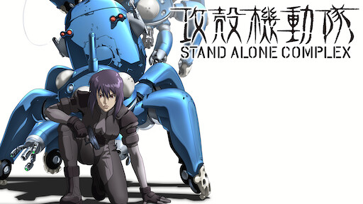 攻殻機動隊 Stand Alone Complex Netflix