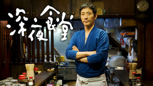 深夜食堂 东京故事 Netflix 官方网站