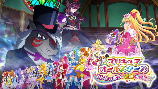 映画 プリキュアオールスターズ 春のカーニバル Netflix 映画 プリキュアオールスターズ 春のカーニバル Netflix