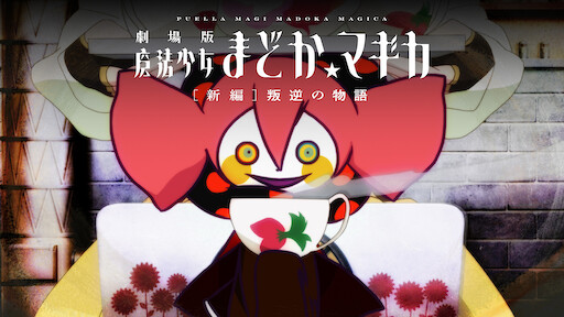 魔法少女まどかマギカ Netflix 魔法少女まどかマギカ Netflix