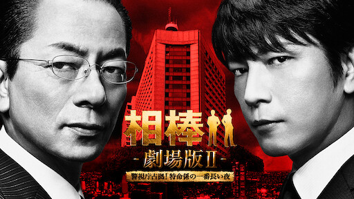 相棒シリーズ X Day Netflix 相棒シリーズ X Day Netflix