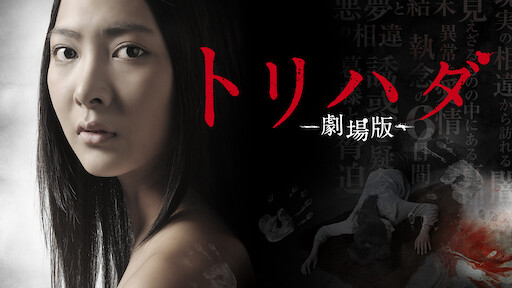 呪怨 白い老女 Netflix