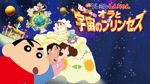 映画クレヨンしんちゃん 嵐を呼ぶジャングル Netflix