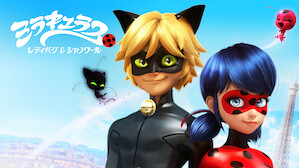 キッズtv番組 ドラマ Netflix ネ ッ トフ リ ッ ク ス 公 式サ イ ト