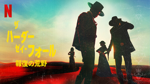 砂の城 Netflix ネ ッ ト フ リ ッ ク ス 公 式サ イ ト