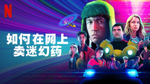 非典型少年 Netflix 官方网站