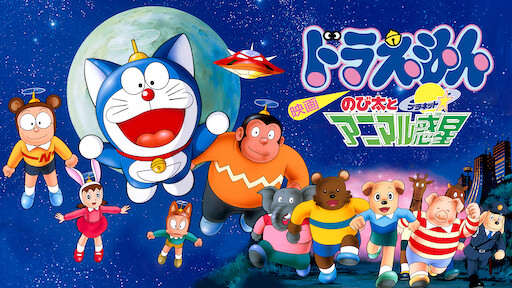 映画ドラえもん のび太のワンニャン時空伝 Netflix 映画ドラえもん のび太のワンニャン時空伝 Netflix