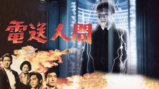 犬神家の一族 1976年版 Netflix 犬神家の一族 1976年版 Netflix