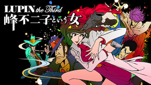 Lupin The Third 峰不二子という女 Netflix