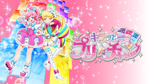 映画hugっと プリキュア ふたりはプリキュア オールスターズメモリーズ Netflix