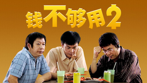 钱不够用 Netflix