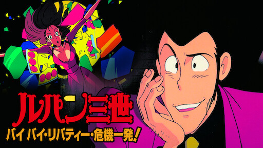 ルパン三世tvsp 14 Episode 0 ファーストコンタクト Netflix ルパン三世tvsp 14 Episode 0 ファーストコンタクト Netflix