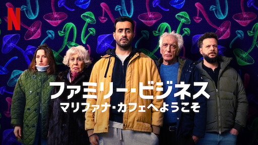 イーストサイダーズ Netflix イーストサイダーズ Netflix
