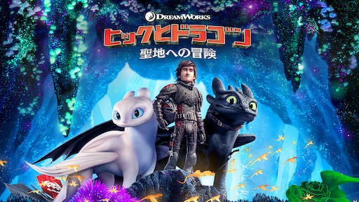 ヒックとドラゴン 新たな世界へ Netflix ネットフリックス 公式サイト ヒックとドラゴン 新たな世界へ Netflix ネットフリックス 公式サイト