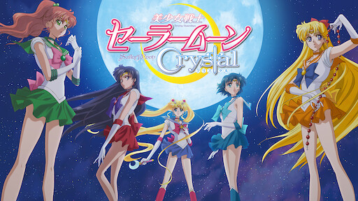 美少女戦士セーラームーン Crystal Netflix