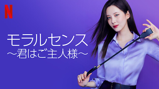 ときめきプリンセス婚活記 Netflix