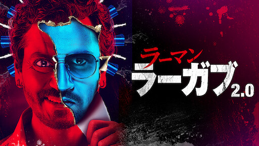 真実を知る者 Netflix
