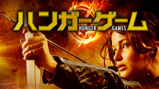 ハンガー ゲーム 2 Netflix ハンガー ゲーム 2 Netflix