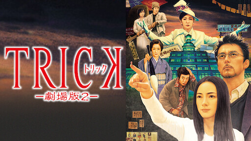 トリック劇場版 ラストステージ Netflix トリック劇場版 ラストステージ Netflix