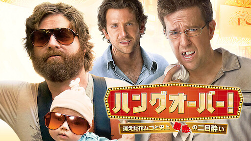 ハングオーバー 最後の反省会 Netflix ハングオーバー 最後の反省会 Netflix