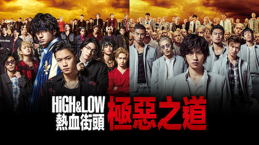 High Low 熱血街頭電影版 紅雨篇 Netflix