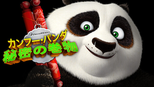 カンフー パンダ3 Netflix ネットフリックス 公式サイト