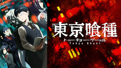 Ova 東京喰種トーキョーグール Pinto Netflix