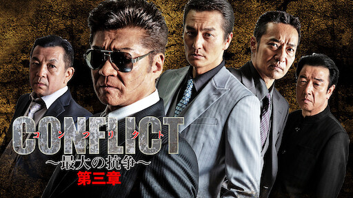 Conflict 最大の抗争 第二章 終結編 Netflix