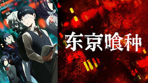 日本沉没 Netflix 官方网站