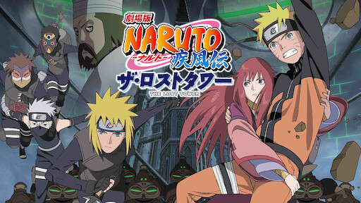 劇場版 Naruto ナルト 疾風伝 絆 Netflix