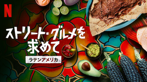 腹ぺこフィルのグルメ旅 Netflix ネットフリックス 公式サイト 腹ぺこフィルのグルメ旅 Netflix ネットフリックス 公式サイト